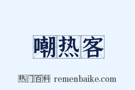 嘲热客是什么意思的图片